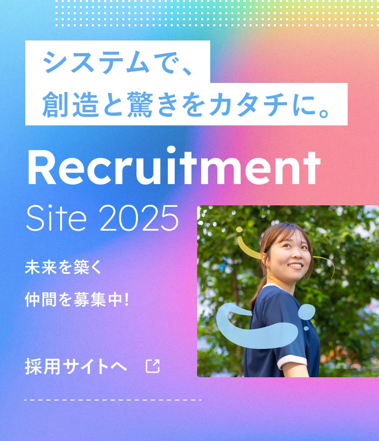 Recruitment Site 採用サイトへ